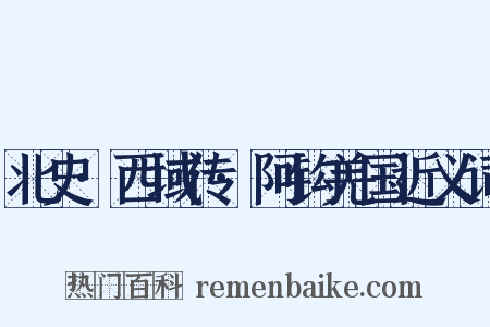 北史·西域传·阿钩羌国近义词是什么意思的图片